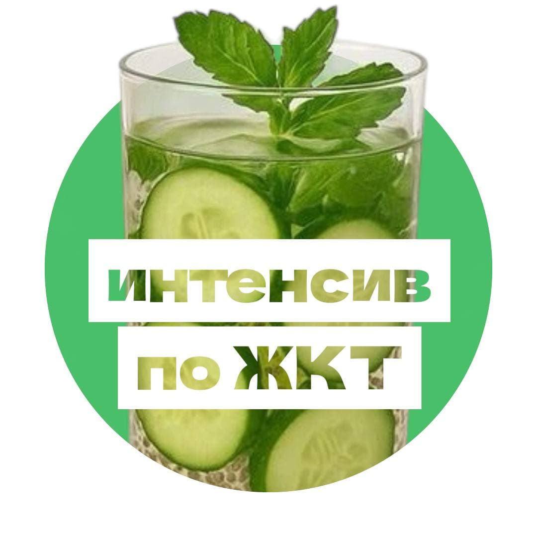 Интенсив по восстановлению ЖКТ
